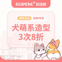 【四川专享】犬-萌系造型3次-8折